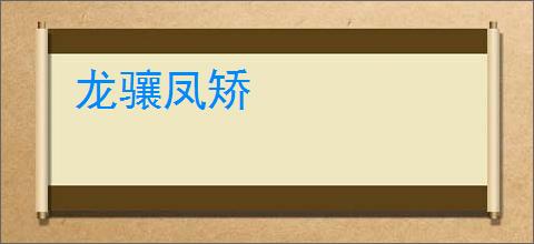 龙骧凤矫