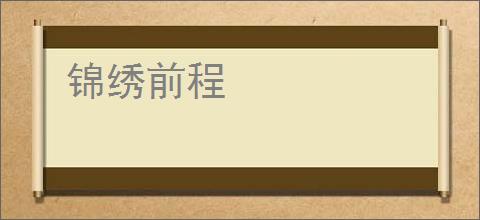 锦绣前程