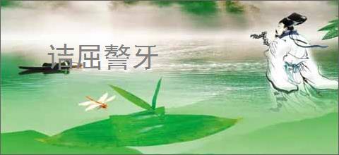 诘屈謷牙