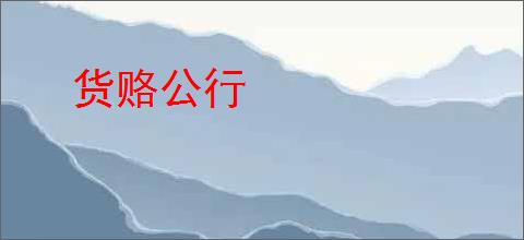 货赂公行