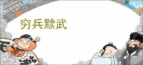 穷兵黩武