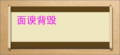 面谀背毁