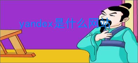 yandex是什么网站