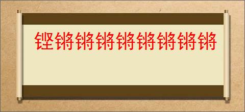 铿锵锵锵锵锵锵锵锵