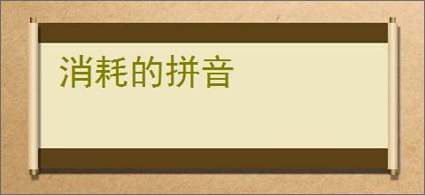 消耗的拼音
