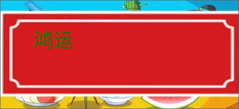 鸿运