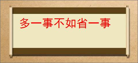 多一事不如省一事