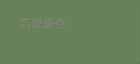 巧取豪夺