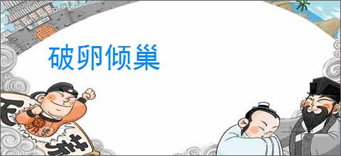 破卵倾巢