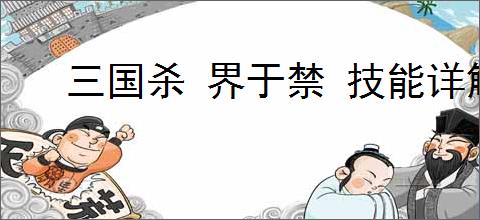 三国杀 界于禁 技能详解
