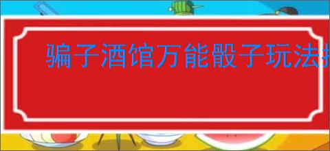 骗子酒馆万能骰子玩法指南