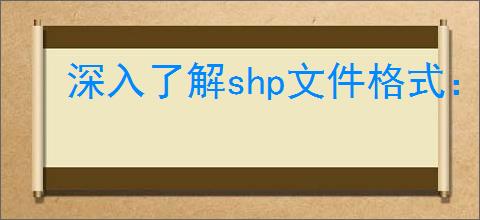 深入了解shp文件格式：用途、优势及应用实例