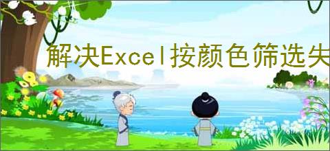 解决Excel按颜色筛选失效的问题