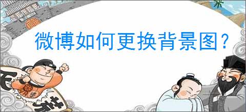 微博如何更换背景图？