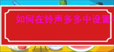 如何在铃声多多中设置手机充电提示音