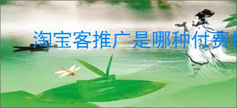 淘宝客推广是哪种付费模式？淘宝客的付费模式和推广效果如何？