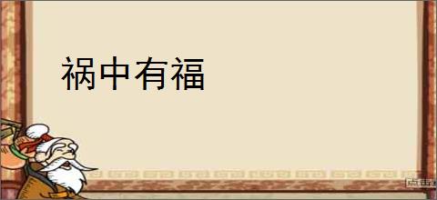 祸中有福