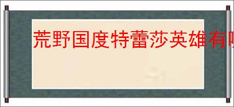 荒野国度特蕾莎英雄有哪些技能