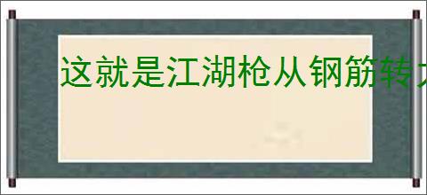 这就是江湖枪从钢筋转力破的属性变化
