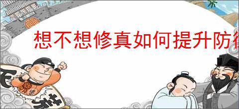 想不想修真如何提升防御