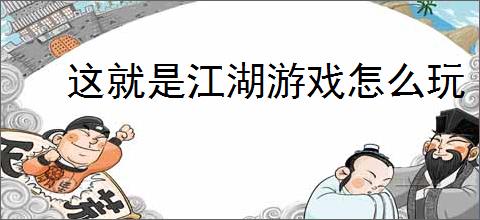 这就是江湖游戏怎么玩
