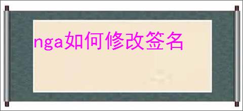 nga如何修改签名