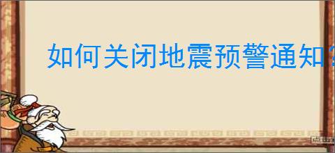 如何关闭地震预警通知？详细关闭指南