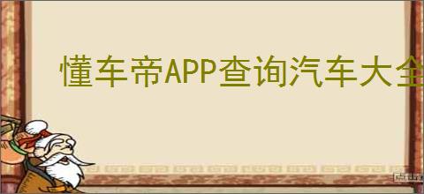 懂车帝APP查询汽车大全及快速定位心仪车型方法