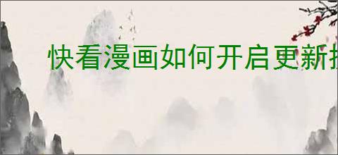 快看漫画如何开启更新提醒功能