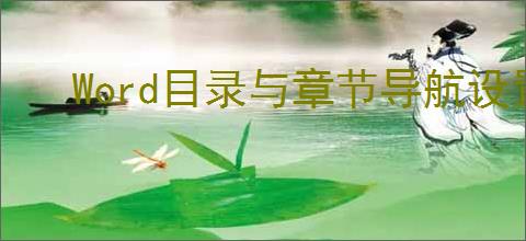 Word目录与章节导航设置技巧：轻松调出左侧目录