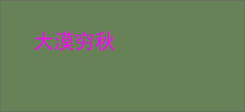 大漠穷秋