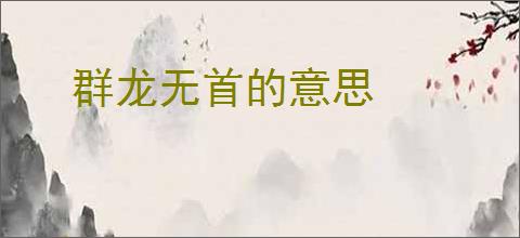 群龙无首的意思
