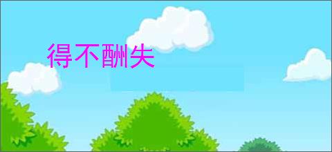 得不酬失