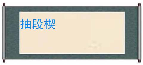 抽段楔