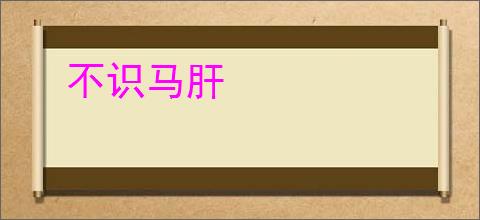 不识马肝