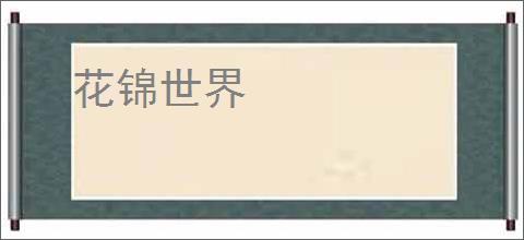 花锦世界