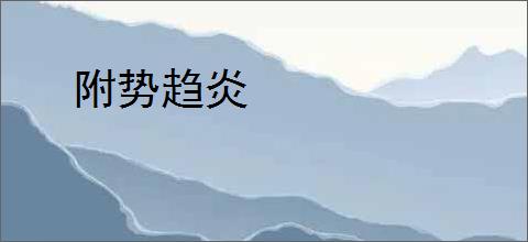 附势趋炎