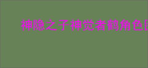 神隐之子神觉者鹤角色图鉴