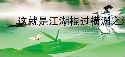 这就是江湖棍过横渊之混防流怎么玩