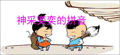 神采奕奕的拼音