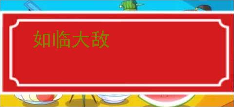 如临大敌