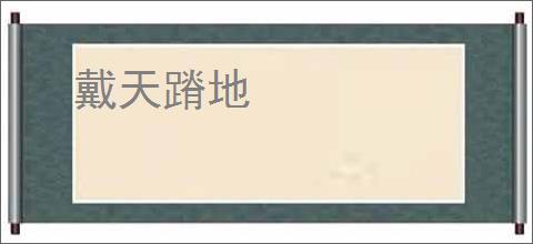 戴天蹐地