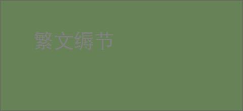 繁文缛节