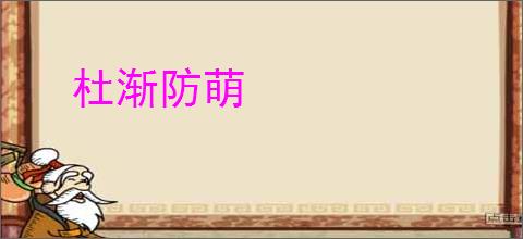 杜渐防萌