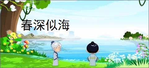 春深似海