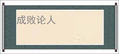 成败论人