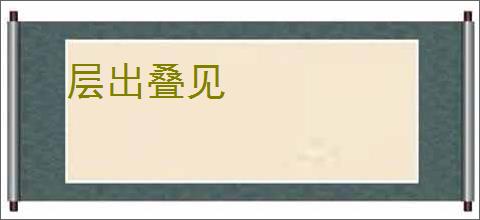层出叠见
