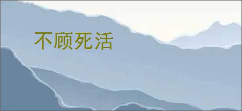 不顾死活