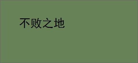 不败之地