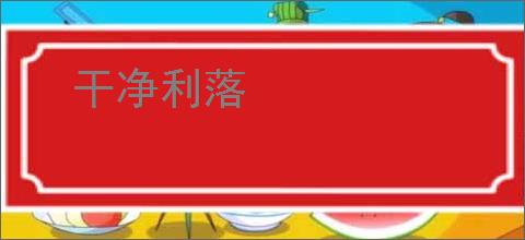 干净利落